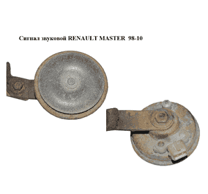 Сигнал звуковой   RENAULT MASTER  98-10 (РЕНО МАСТЕР) (7700354149, 7700315139, 4402361) Сигнал звуковой   RENAULT MASTER  98-10 (РЕНО МАСТЕР) (7700354149, 7700315139, 4402361)
