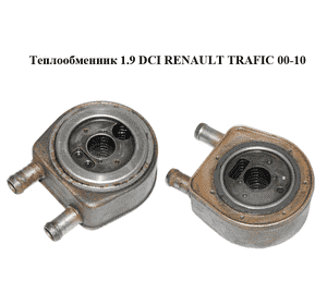 Теплообменник 1.9 DCI  RENAULT TRAFIC 00-10 (РЕНО ТРАФИК) (7700114039, 93160031, 2130000QAA, 21305AW300, Теплообменник 1.9 DCI  RENAULT TRAFIC 00-10 (РЕНО ТРАФИК) (7700114039, 93160031, 2130000QAA, 21305AW300,