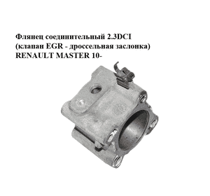 Флянец  соединительный 2.3DCI (клапан EGR - дроссельная заслонка) RENAULT MASTER 10-(РЕНО МАСТЕР) (8201001358) Флянец  соединительный 2.3DCI (клапан EGR - дроссельная заслонка) RENAULT MASTER 10-(РЕНО МАСТЕР) (8201001358)