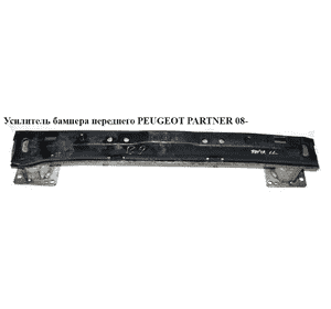 Усилитель бампера переднего   PEUGEOT PARTNER 08- (ПЕЖО ПАРТНЕР) (9681145780, 7414YN, 7414.YN) Усилитель бампера переднего   PEUGEOT PARTNER 08- (ПЕЖО ПАРТНЕР) (9681145780, 7414YN, 7414.YN)