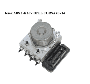 Блок ABS 1.4i 16V  OPEL CORSA (E) 14- (ОПЕЛЬ КОРСА) (39002554, 0265255167, 0265956292, 269539) Блок ABS 1.4i 16V  OPEL CORSA (E) 14- (ОПЕЛЬ КОРСА) (39002554, 0265255167, 0265956292, 269539)