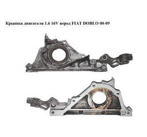 Крышка двигателя 1.6 16V перед FIAT DOBLO 00-09 (ФИАТ ДОБЛО) (7799868) Крышка двигателя 1.6 16V перед FIAT DOBLO 00-09 (ФИАТ ДОБЛО) (7799868)