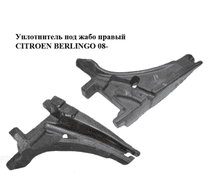 Уплотнитель под жабо  правый CITROEN BERLINGO 08- (СИТРОЕН БЕРЛИНГО) (9681316580) Уплотнитель под жабо  правый CITROEN BERLINGO 08- (СИТРОЕН БЕРЛИНГО) (9681316580)