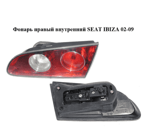 Фонарь правый  внутренний SEAT IBIZA 02-09 (СЕАТ ИБИЦА) (6L6945094F, 6L6945108) Фонарь правый  внутренний SEAT IBIZA 02-09 (СЕАТ ИБИЦА) (6L6945094F, 6L6945108)