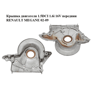 Крышка двигателя 1.5DCI 1.6i 16V передняя RENAULT MEGANE 02-09 (РЕНО МЕГАН) (8200391938) Крышка двигателя 1.5DCI 1.6i 16V передняя RENAULT MEGANE 02-09 (РЕНО МЕГАН) (8200391938)