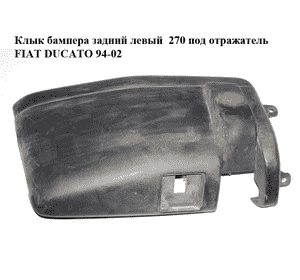 Клык бампера задний левый  270 под отражатель FIAT DUCATO 94-02 (ФИАТ ДУКАТО) (1300182070, 1303232604) Клык бампера задний левый  270 под отражатель FIAT DUCATO 94-02 (ФИАТ ДУКАТО) (1300182070, 1303232604)