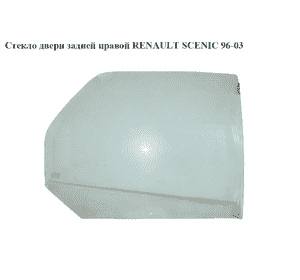Стекло двери задней правой   RENAULT SCENIC 96-03 (РЕНО СЦЕНИК) (7702280070) Стекло двери задней правой   RENAULT SCENIC 96-03 (РЕНО СЦЕНИК) (7702280070)