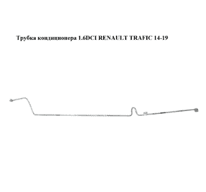 Трубка кондиционера 1.6DCI  RENAULT TRAFIC 14-19 (РЕНО ТРАФИК) (924626825R, 93450177)