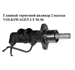 Главный тормозной цилиндр  2 выхода VOLKSWAGEN LT 96-06 (ФОЛЬКСВАГЕН ЛТ) (A0004316401, 0004316401) Главный тормозной цилиндр  2 выхода VOLKSWAGEN LT 96-06 (ФОЛЬКСВАГЕН ЛТ) (A0004316401, 0004316401)