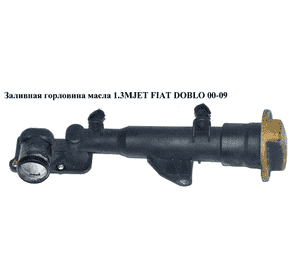 Заливная горловина масла 1.3MJET  FIAT DOBLO 00-09 (ФИАТ ДОБЛО) (6001070194) Заливная горловина масла 1.3MJET  FIAT DOBLO 00-09 (ФИАТ ДОБЛО) (6001070194)