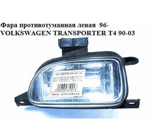 Фара противотуманная левая  96- VOLKSWAGEN TRANSPORTER T4 90-03 (ФОЛЬКСВАГЕН  ТРАНСПОРТЕР Т4) (7D0941699C) Фара противотуманная левая  96- VOLKSWAGEN TRANSPORTER T4 90-03 (ФОЛЬКСВАГЕН  ТРАНСПОРТЕР Т4) (7D0941699C)
