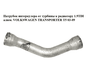 Патрубок интеркулера от турбины к радиатору 1.9TDI алюм. VOLKSWAGEN TRANSPORTER T5 03-09 (ФОЛЬКСВАГЕН Патрубок интеркулера от турбины к радиатору 1.9TDI алюм. VOLKSWAGEN TRANSPORTER T5 03-09 (ФОЛЬКСВАГЕН