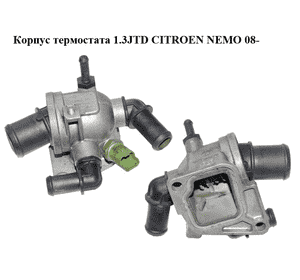 Корпус термостата 1,3JTD  CITROEN NEMO 08- (СИТРОЕН НЕМО) (55224022) Корпус термостата 1,3JTD  CITROEN NEMO 08- (СИТРОЕН НЕМО) (55224022)