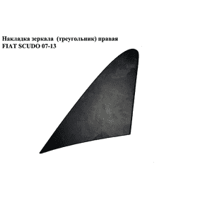 Накладка зеркала  (треугольник) правая FIAT SCUDO 07-13 (ФИАТ СКУДО) (1400953177) Накладка зеркала  (треугольник) правая FIAT SCUDO 07-13 (ФИАТ СКУДО) (1400953177)
