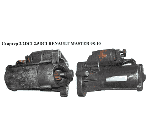 Стартер 2.2DCI 2.5DCI RENAULT MASTER  98-10 (РЕНО МАСТЕР) (8200106788, D7R53) Стартер 2.2DCI 2.5DCI RENAULT MASTER  98-10 (РЕНО МАСТЕР) (8200106788, D7R53)