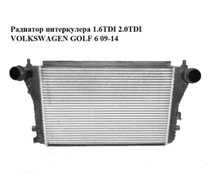 Радиатор интеркулера 1.6TDI 2.0TDI VOLKSWAGEN GOLF 6 09-14 (ФОЛЬКСВАГЕН  ГОЛЬФ 6) (1K0145803AF) Радиатор интеркулера 1.6TDI 2.0TDI VOLKSWAGEN GOLF 6 09-14 (ФОЛЬКСВАГЕН  ГОЛЬФ 6) (1K0145803AF)