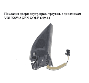 Накладка двери  внутр прав. треугол. с динамиком VOLKSWAGEN GOLF 6 09-14 (ФОЛЬКСВАГЕН  ГОЛЬФ 6) (5K0837994, Накладка двери  внутр прав. треугол. с динамиком VOLKSWAGEN GOLF 6 09-14 (ФОЛЬКСВАГЕН  ГОЛЬФ 6) (5K0837994,