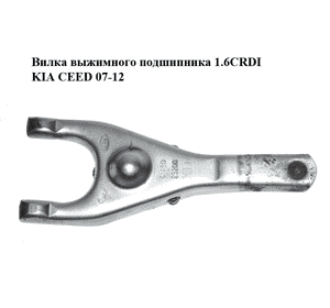 Вилка выжимного подшипника 1.6CRDI  KIA CEED 07-12 (КИА СИД) (4143023200) Вилка выжимного подшипника 1.6CRDI  KIA CEED 07-12 (КИА СИД) (4143023200)