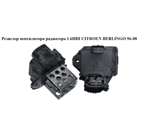 Резистор вентилятора радиатора 1.6HDI  CITROEN BERLINGO 96-08 (СИТРОЕН БЕРЛИНГО) (9649247680) Резистор вентилятора радиатора 1.6HDI  CITROEN BERLINGO 96-08 (СИТРОЕН БЕРЛИНГО) (9649247680)