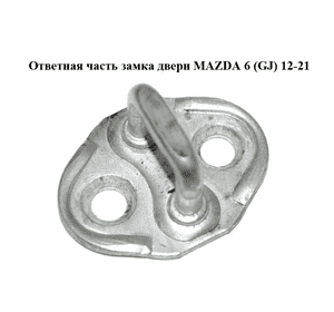 Ответная часть замка двери   MAZDA 6 (GJ) 12-21 (МАЗДА 6 GJ) (GS1D58361A)