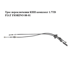 Трос переключения КПП комплект 1.7TD  FIAT FIORINO 88-01 (ФИАТ ФИОРИНО) (5052550050, 5062550050) Трос переключения КПП комплект 1.7TD  FIAT FIORINO 88-01 (ФИАТ ФИОРИНО) (5052550050, 5062550050)