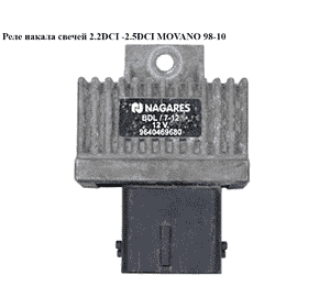 Реле накала свечей 2.2DCI -2.5DCI OPEL MOVANO 98-10 (ОПЕЛЬ МОВАНО) (BDL/7-12, 9640469680) Реле накала свечей 2.2DCI -2.5DCI OPEL MOVANO 98-10 (ОПЕЛЬ МОВАНО) (BDL/7-12, 9640469680)