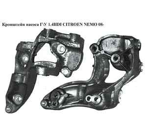 Кронштейн насоса Г\У 1.4HDI  CITROEN NEMO 08- (СИТРОЕН НЕМО) (9658198780) Кронштейн насоса Г\У 1.4HDI  CITROEN NEMO 08- (СИТРОЕН НЕМО) (9658198780)