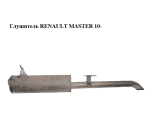 Глушитель   RENAULT MASTER 10-(РЕНО МАСТЕР) (203002800R) Глушитель   RENAULT MASTER 10-(РЕНО МАСТЕР) (203002800R)
