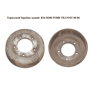 Тормозной барабан задний  R16 D280 FORD TRANSIT 00-06 (ФОРД ТРАНЗИТ) (YC1W-1126-DD, YC1W-1126-DC) Тормозной барабан задний  R16 D280 FORD TRANSIT 00-06 (ФОРД ТРАНЗИТ) (YC1W-1126-DD, YC1W-1126-DC)
