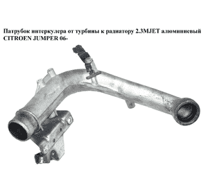 Патрубок интеркулера от турбины к радиатору 2.3MJET алюм. CITROEN JUMPER 06- (СИТРОЕН ДЖАМПЕР) (504093430) Патрубок интеркулера от турбины к радиатору 2.3MJET алюм. CITROEN JUMPER 06- (СИТРОЕН ДЖАМПЕР) (504093430)