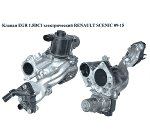Клапан ЕGR 1.5DCI электрический RENAULT SCENIC 09-15 (РЕНО СЦЕНИК) (8200550361, 8200550348, 8200270177, Клапан ЕGR 1.5DCI электрический RENAULT SCENIC 09-15 (РЕНО СЦЕНИК) (8200550361, 8200550348, 8200270177,