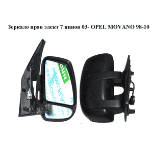 Зеркало прав элект  7 пинов 03- OPEL MOVANO 98-10 (ОПЕЛЬ МОВАНО) (8200255776, 9630100QA, 4415382) Зеркало прав элект  7 пинов 03- OPEL MOVANO 98-10 (ОПЕЛЬ МОВАНО) (8200255776, 9630100QA, 4415382)