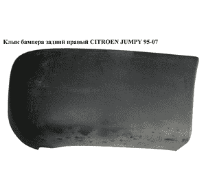 Клык бампера задний правый   CITROEN JUMPY 95-07 (СИТРОЕН ДЖАМПИ) (1474325077, 741189) Клык бампера задний правый   CITROEN JUMPY 95-07 (СИТРОЕН ДЖАМПИ) (1474325077, 741189)