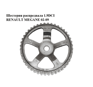 Шестерня распредвала 1.9DCI  RENAULT MEGANE 02-09 (РЕНО МЕГАН) (8200261845) Шестерня распредвала 1.9DCI  RENAULT MEGANE 02-09 (РЕНО МЕГАН) (8200261845)