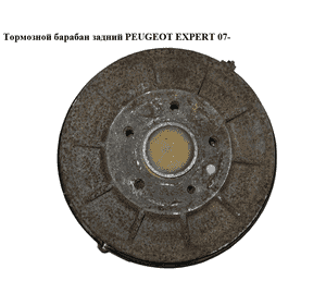 Тормозной барабан задний   PEUGEOT EXPERT 07- (ПЕЖО ЕКСПЕРТ) (1400178980) Тормозной барабан задний   PEUGEOT EXPERT 07- (ПЕЖО ЕКСПЕРТ) (1400178980)