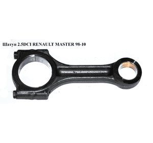 Шатун 2.5DCI  RENAULT MASTER  98-10 (РЕНО МАСТЕР) (7701478826, 77764690) Шатун 2.5DCI  RENAULT MASTER  98-10 (РЕНО МАСТЕР) (7701478826, 77764690)