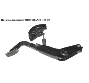 Педаль сцепления  -96 FORD TRANSIT 86-00 (ФОРД ТРАНЗИТ) (86VB-7520-BE, 86VB-7520-BD) Педаль сцепления  -96 FORD TRANSIT 86-00 (ФОРД ТРАНЗИТ) (86VB-7520-BE, 86VB-7520-BD)