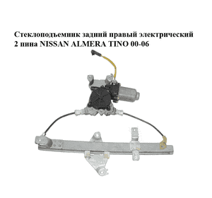 Стеклоподъемник задний правый электрический  2 пина NISSAN ALMERA TINO 00-06 (НИССАН АЛЬМЕРА ТИНО) Стеклоподъемник задний правый электрический  2 пина NISSAN ALMERA TINO 00-06 (НИССАН АЛЬМЕРА ТИНО)