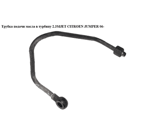Трубка подачи масла в турбину 2.3MJET  CITROEN JUMPER 06- (СИТРОЕН ДЖАМПЕР) (504328424) Трубка подачи масла в турбину 2.3MJET  CITROEN JUMPER 06- (СИТРОЕН ДЖАМПЕР) (504328424)