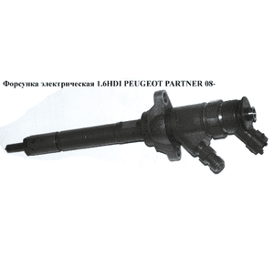 Форсунка электрическая 1.6HDI  PEUGEOT PARTNER 08- (ПЕЖО ПАРТНЕР) (0445110297, 9662002680, 0445110281, Форсунка электрическая 1.6HDI  PEUGEOT PARTNER 08- (ПЕЖО ПАРТНЕР) (0445110297, 9662002680, 0445110281,