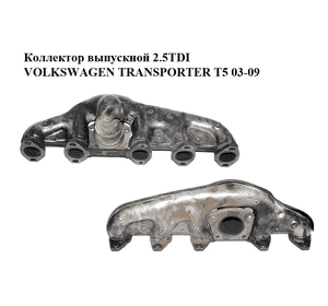 Коллектор выпускной 2.5TDI (Не оригинальный)  VOLKSWAGEN TRANSPORTER T5 03-09 (ФОЛЬКСВАГЕН  ТРАНСПОРТЕР Т5) Коллектор выпускной 2.5TDI (Не оригинальный)  VOLKSWAGEN TRANSPORTER T5 03-09 (ФОЛЬКСВАГЕН  ТРАНСПОРТЕР Т5)