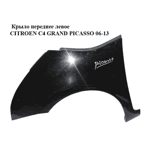 Крыло переднее левое   CITROEN C4 GRAND PICASSO 06-13 (СИТРОЕН С4 ГРАНД ПИКАССО) (9652990880, 7840V1) Крыло переднее левое   CITROEN C4 GRAND PICASSO 06-13 (СИТРОЕН С4 ГРАНД ПИКАССО) (9652990880, 7840V1)