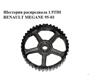 Шестерня распредвала 1.9TDI  RENAULT MEGANE 95-03 (РЕНО МЕГАН) (7700107401) Шестерня распредвала 1.9TDI  RENAULT MEGANE 95-03 (РЕНО МЕГАН) (7700107401)