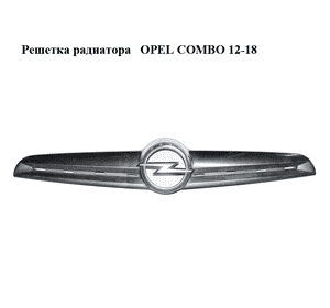 Решетка радиатора   OPEL COMBO 12-18 (ОПЕЛЬ КОМБО 12-18) (735539395)