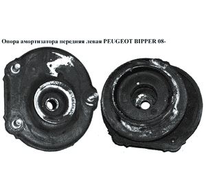 Опора амортизатора передняя левая   PEUGEOT BIPPER 08-(ПЕЖО БИППЕР) (5038J7) Опора амортизатора передняя левая   PEUGEOT BIPPER 08-(ПЕЖО БИППЕР) (5038J7)