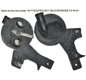 Кран печки  пассажир -96 VOLKSWAGEN TRANSPORTER T4 90-03 (ФОЛЬКСВАГЕН  ТРАНСПОРТЕР Т4) (701819809B, Кран печки  пассажир -96 VOLKSWAGEN TRANSPORTER T4 90-03 (ФОЛЬКСВАГЕН  ТРАНСПОРТЕР Т4) (701819809B,