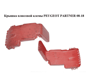 Крышка плюсовой клеммы   PEUGEOT PARTNER 08-18 (ПЕЖО ПАРТНЕР) (9662286280) Крышка плюсовой клеммы   PEUGEOT PARTNER 08-18 (ПЕЖО ПАРТНЕР) (9662286280)