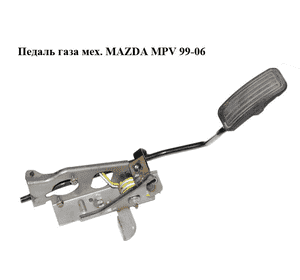 Педаль газа мех.   MAZDA MPV 99-06 (МАЗДА ) (LD6241600A) Педаль газа мех.   MAZDA MPV 99-06 (МАЗДА ) (LD6241600A)