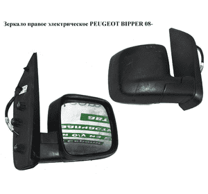 Зеркало правое электрическое  7 пинов PEUGEOT BIPPER 08-(ПЕЖО БИППЕР) (735460567) Зеркало правое электрическое  7 пинов PEUGEOT BIPPER 08-(ПЕЖО БИППЕР) (735460567)