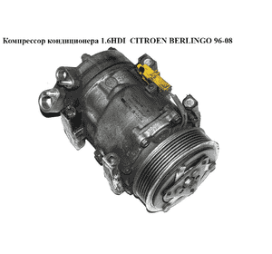 Компрессор кондиционера 1.6HDI  CITROEN BERLINGO 96-08 (СИТРОЕН БЕРЛИНГО) (9645440480, SD7V16) Компрессор кондиционера 1.6HDI  CITROEN BERLINGO 96-08 (СИТРОЕН БЕРЛИНГО) (9645440480, SD7V16)